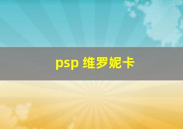 psp 维罗妮卡